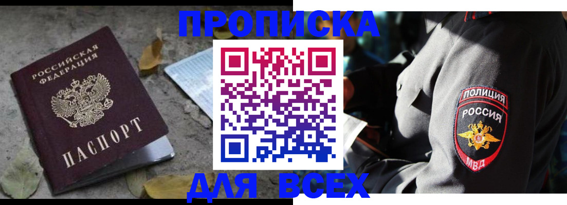 купить прописку в Бабаево