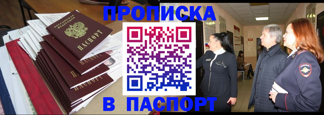 купить прописку в Бабаево